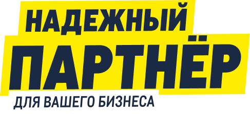 Надежный партнер для вашего бизнеса