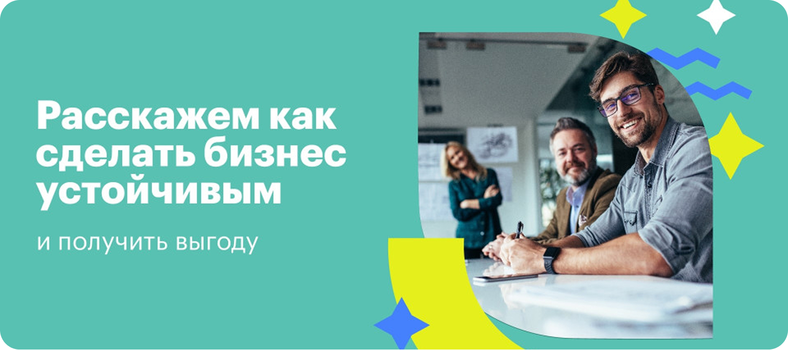 Расскажем как сделать бизнес устойчивым