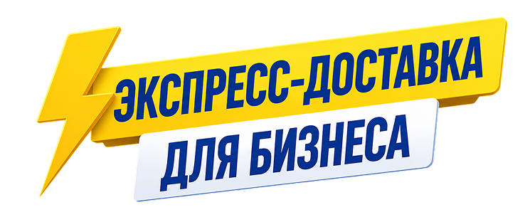 Экспресс-доставка для бизнеса
