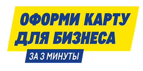 Оформи карту для бизнеса за 3 минуты
