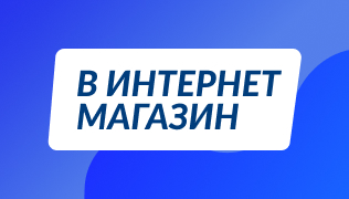 В интернет магазин